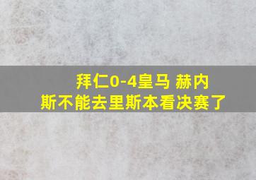 拜仁0-4皇马 赫内斯不能去里斯本看决赛了